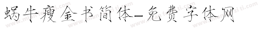 蜗牛瘦金书简体字体转换