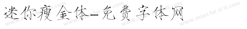 迷你瘦金体字体转换