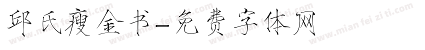 邱氏瘦金书字体转换
