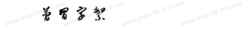 迷你简习字繁字体转换