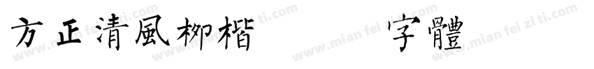 方正清风柳楷字体转换