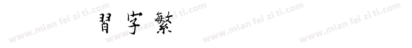 迷你简习字繁字体转换