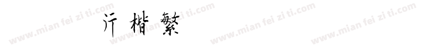迷你简行楷繁字体转换