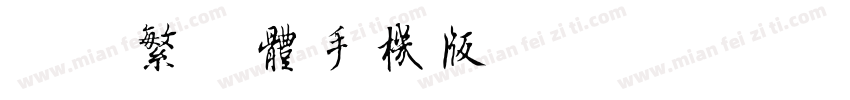 迷你繁启体手机版字体转换