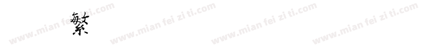 迷你繁小篆字体转换