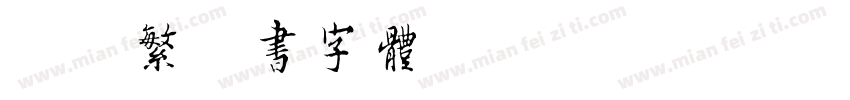 迷你繁篆书字体字体转换