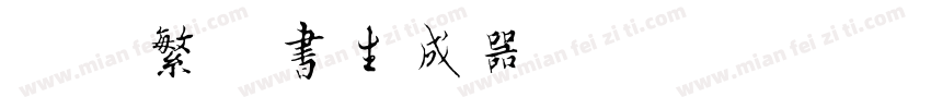 迷你繁篆书生成器字体转换
