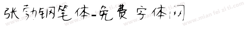 张勃钢笔体字体转换