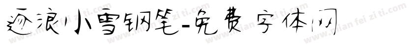 逐浪小雪钢笔字体转换