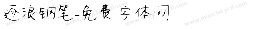 逐浪钢笔字体转换