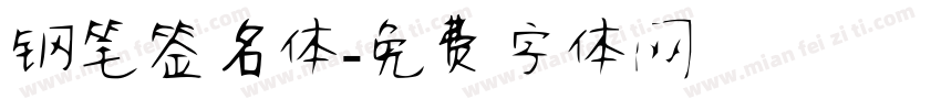 钢笔签名体字体转换