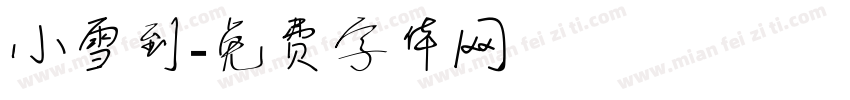 小雪到字体转换
