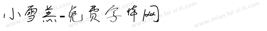 小雪羔字体转换