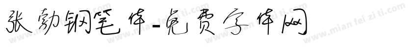 张勃钢笔体字体转换