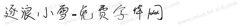 逐浪小雪字体转换