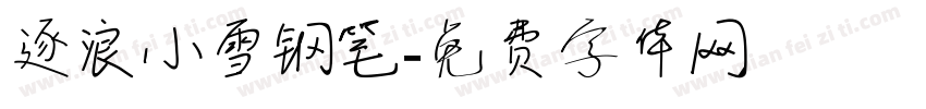 逐浪小雪钢笔字体转换