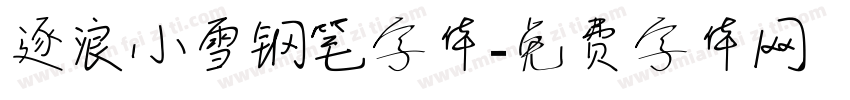逐浪小雪钢笔字体字体转换