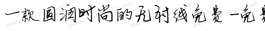 一款圆润时尚的无衬线免费字体转换