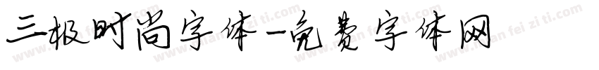 三极时尚字体字体转换