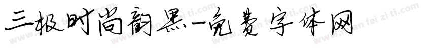 三极时尚韵黑字体转换
