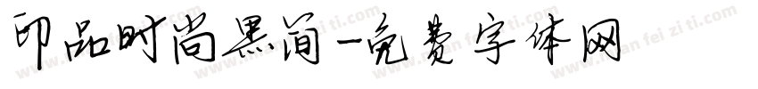 印品时尚黑简字体转换