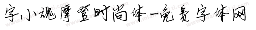 字小魂摩登时尚体字体转换