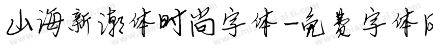 山海新潮体时尚字体字体转换