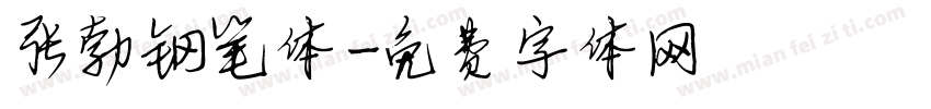 张勃钢笔体字体转换
