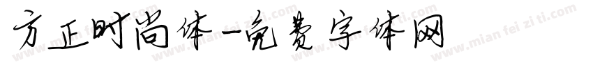 方正时尚体字体转换