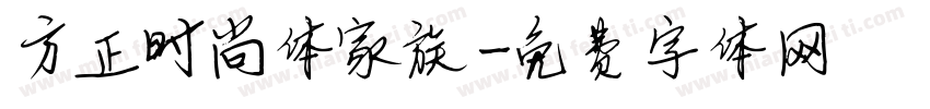 方正时尚体家族字体转换