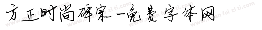 方正时尚碑宋字体转换