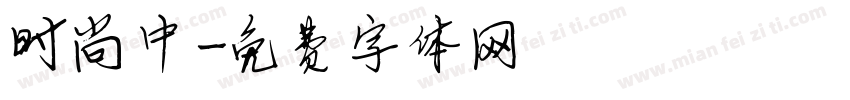 时尚中字体转换