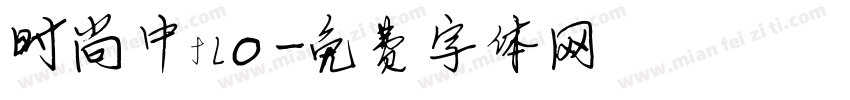 时尚中flo字体转换