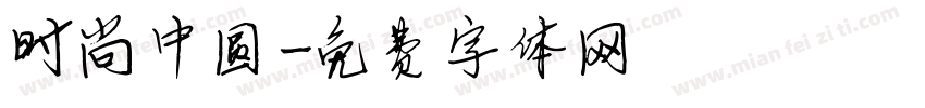 时尚中圆字体转换