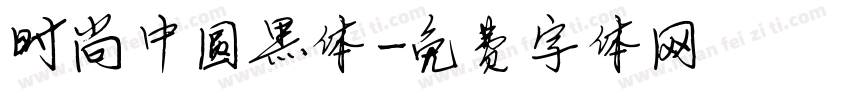 时尚中圆黑体字体转换