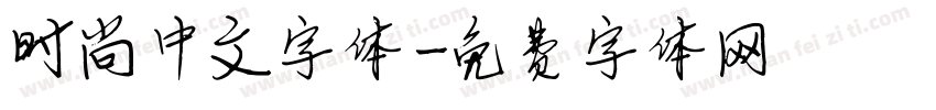 时尚中文字体字体转换