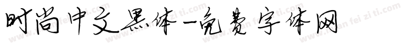 时尚中文黑体字体转换