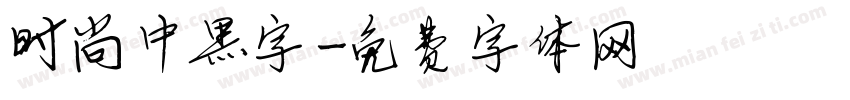时尚中黑字字体转换
