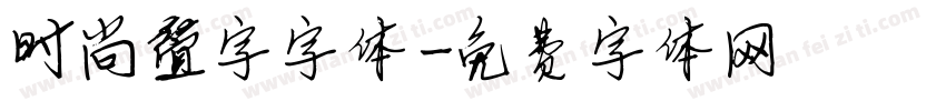 时尚叠字字体字体转换