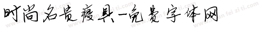 时尚名贵寝具字体转换
