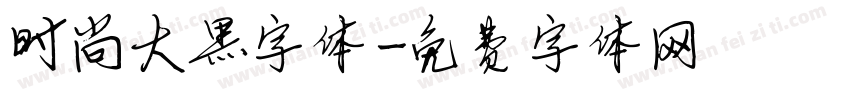 时尚大黑字体字体转换