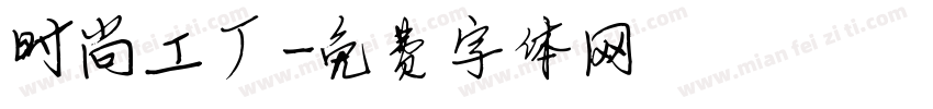 时尚工厂字体转换