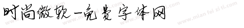 时尚微软字体转换
