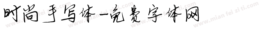 时尚手写体字体转换