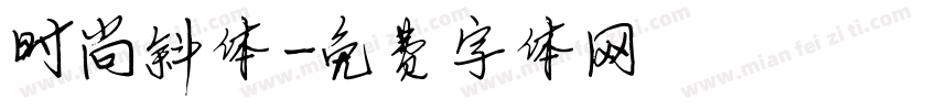 时尚斜体字体转换