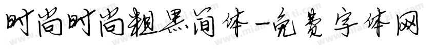 时尚时尚粗黑简体字体转换