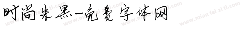 时尚朱黑字体转换
