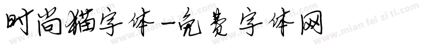 时尚猫字体字体转换