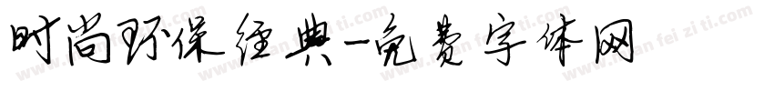 时尚环保经典字体转换