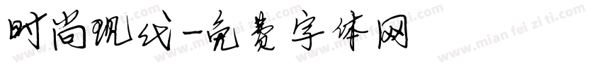 时尚现代字体转换